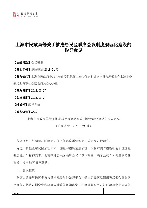 上海市民政局等关于推进居民区联席会议制度规范化建设的指导意见