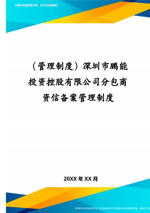 (管理制度)深圳市鹏能投资控股有限公司分包商资信备案管理制度