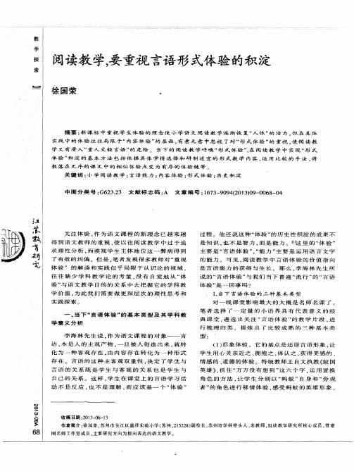 阅读教学,要重视言语形式体验的积淀
