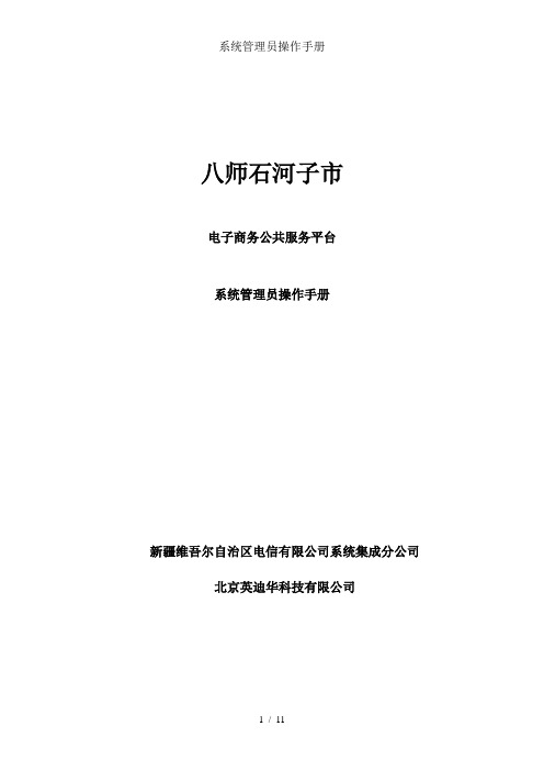 系统管理员操作手册