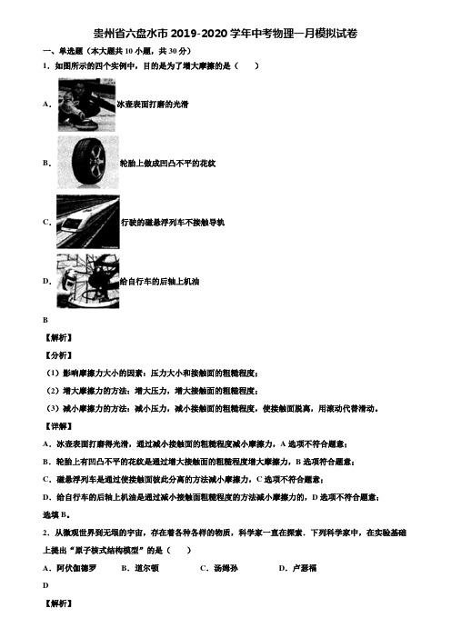 贵州省六盘水市2019-2020学年中考物理一月模拟试卷含解析