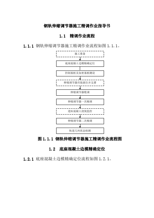 钢轨伸缩调节器施工精调作业指导书