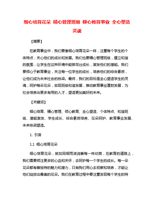 细心培育花朵 精心管理班级 倾心教育事业 全心塑造灵魂