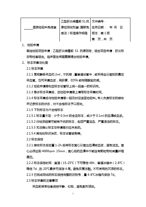 乙型肝炎病毒前S1抗原检测试剂盒(酶联免疫法)标准操作规程