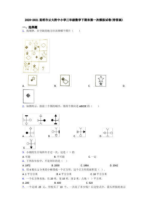 2020-2021昆明市云大附中小学三年级数学下期末第一次模拟试卷(带答案)