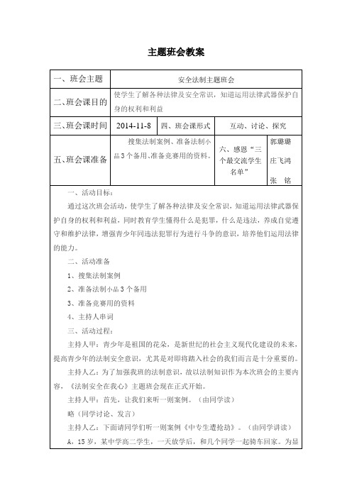 第11周主题班会课教案(安全法制主题班会1)