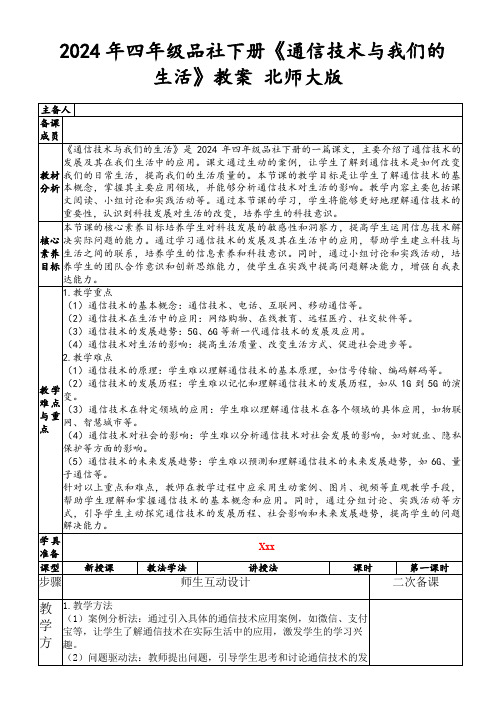 2024年四年级品社下册《通信技术与我们的生活》教案北师大版