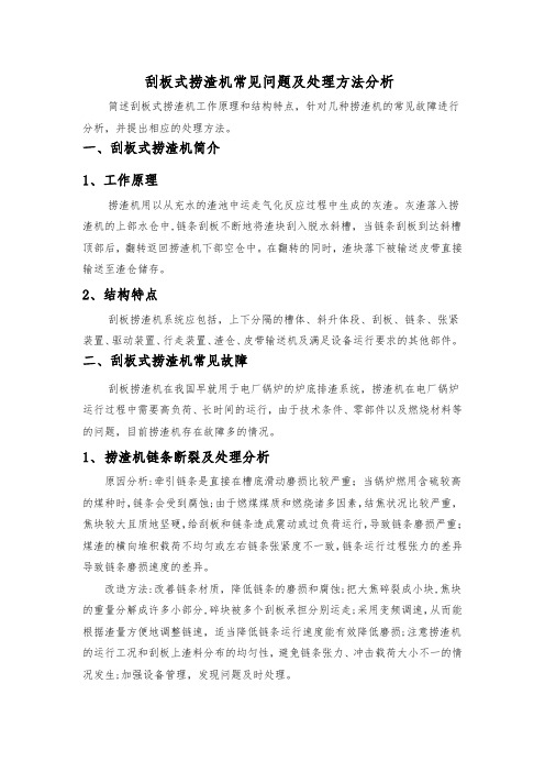 刮板式捞渣机常见问题及处理方法分析