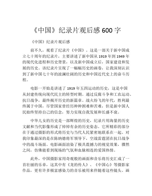 《中国》纪录片观后感600字