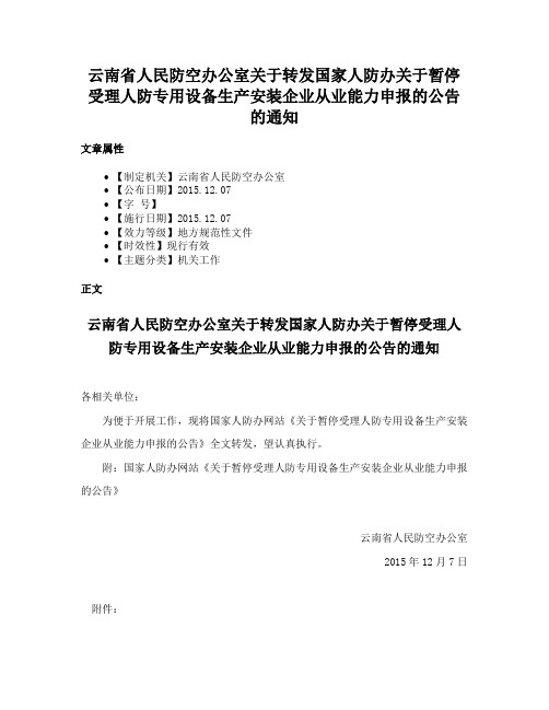 云南省人民防空办公室关于转发国家人防办关于暂停受理人防专用设备生产安装企业从业能力申报的公告的通知