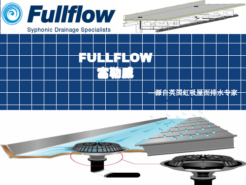 英国FULLFLOW富勒威虹吸屋面排水系统2019-3