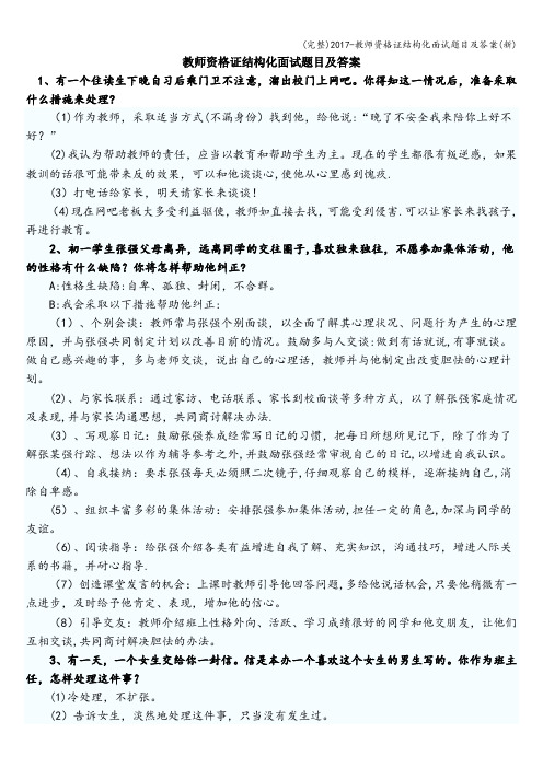 (完整)2017-教师资格证结构化面试题目及答案(新)