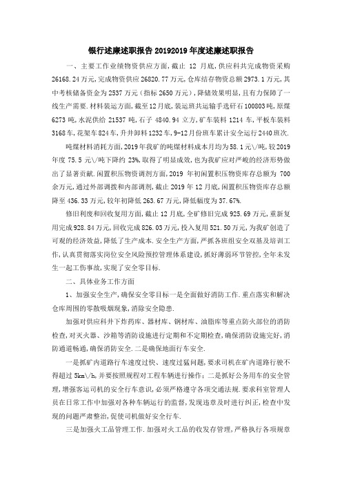 银行述廉述职报告2019 2019年度述廉述职报告 精品