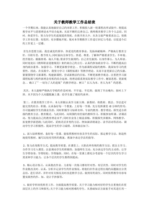 关于教师教学工作总结表.doc