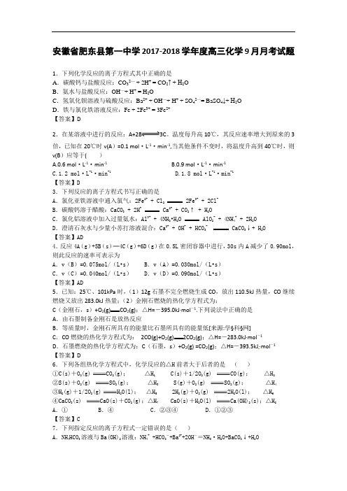 安徽省肥东县第一中学2017-2018学年高三上学期9月月考化学试题 Word版含答案