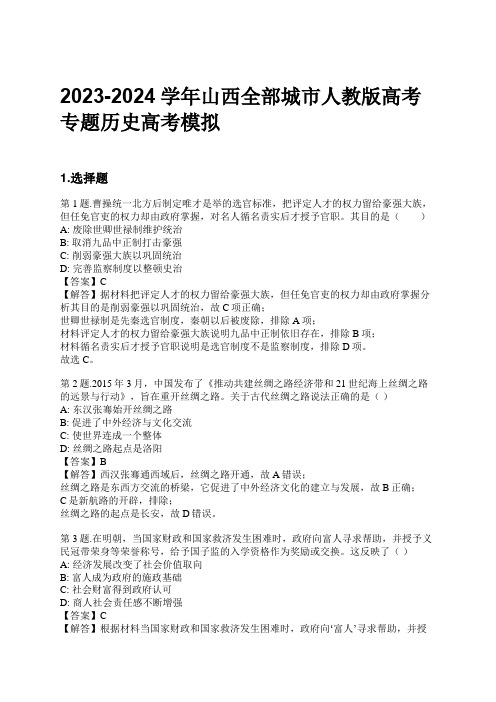 2023-2024学年山西全部城市人教版高考专题历史高考模拟习题及解析