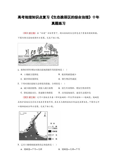 高考地理知识点复习《生态脆弱区的综合治理》十年真题练习