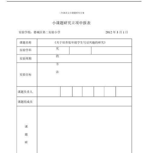 二年级语文小课题研究方案.doc