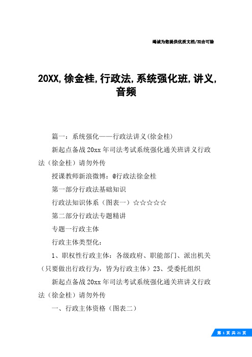 20XX,徐金桂,行政法,系统强化班,讲义,音频