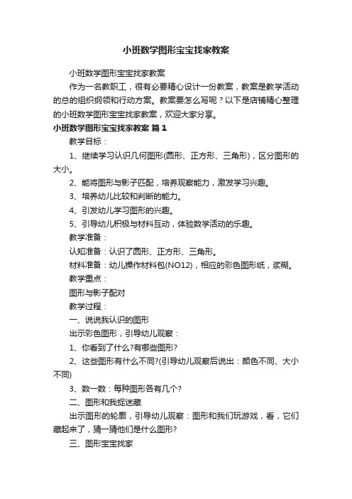 小班数学图形宝宝找家教案