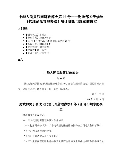 中华人民共和国财政部令第98号——财政部关于修改《代理记账管理办法》等2部部门规章的决定