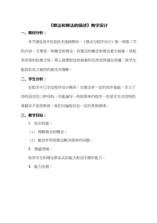 高中信息技术《算法和算法的描述》优质课教学设计、教案