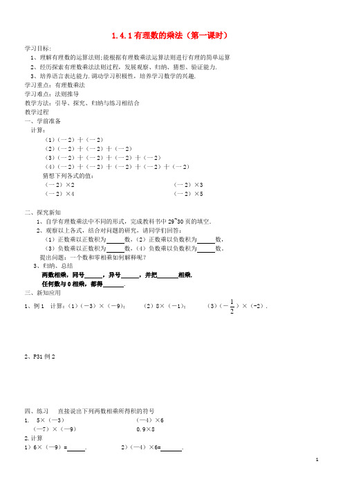 七年级数学上册 1.4.1 有理数的乘法(第一课时)学案 (新版)新人教版