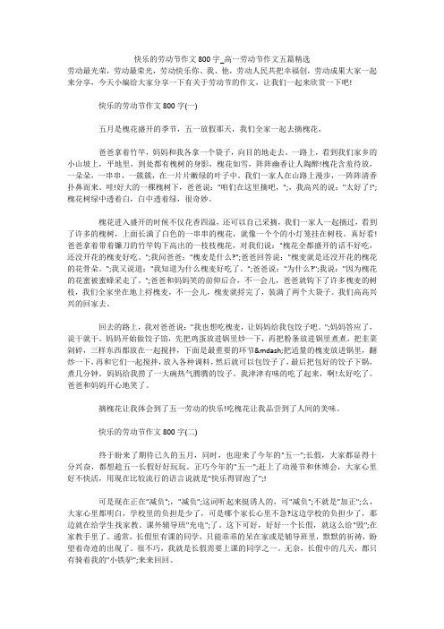 快乐的劳动节作文800字_高一劳动节作文五篇精选