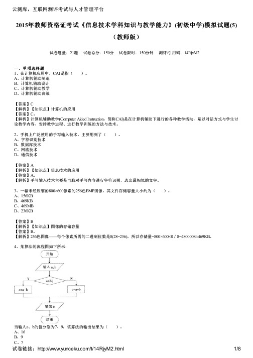 2015年教师资格证考试《信息技术学科知识与教学能力》(初级中学)模拟试题(5)(教师版)