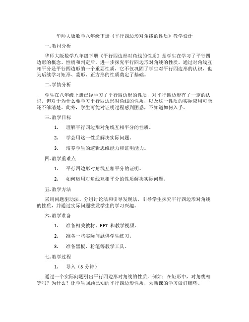 华师大版数学八年级下册《平行四边形对角线的性质》教学设计