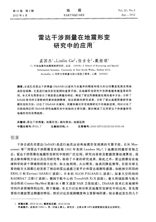 雷达干涉测量在地震形变研究中的应用