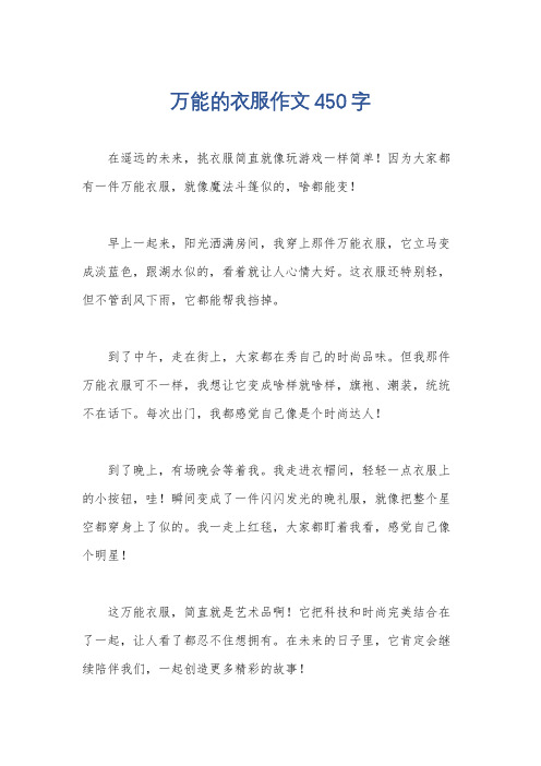 万能的衣服作文450字