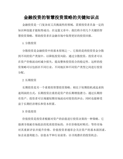 金融投资的智慧投资策略的关键知识点