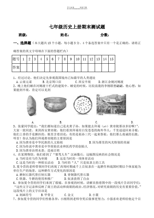 七年级历史上学期期末考试试题[北师大版]