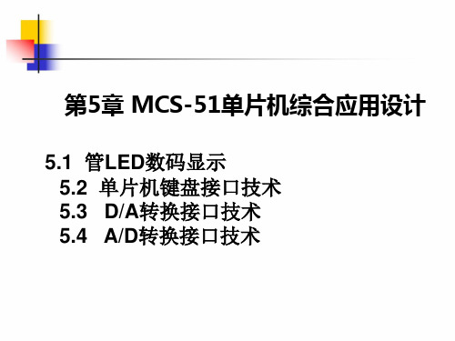 单片机原理 第5章 MCS-51单片机综合应用设计