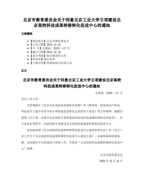 北京市教育委员会关于同意北京工业大学立项建设北京高校科技成果转移转化促进中心的通知