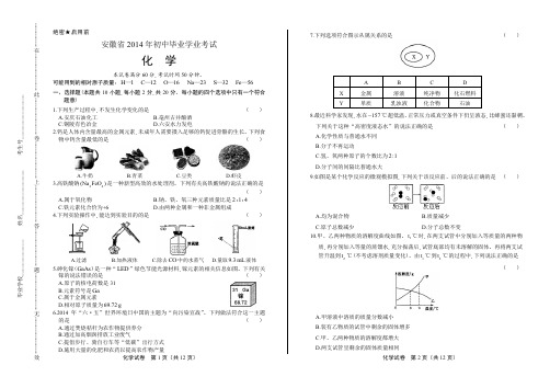 安徽省2014年初中毕业学业考试化学试题及答案解析