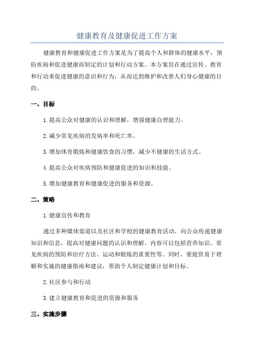 健康教育及健康促进工作方案