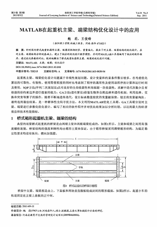 MATLAB在起重机主梁、端梁结构优化设计中的应用