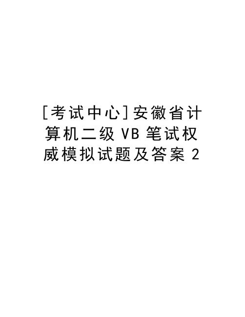 [考试中心]安徽省计算机二级VB笔试权威模拟试题及答案2教学文稿