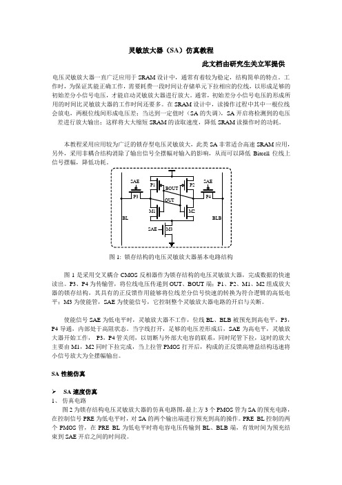 灵敏放大器SA仿真教程 - 副本 (1)(1)