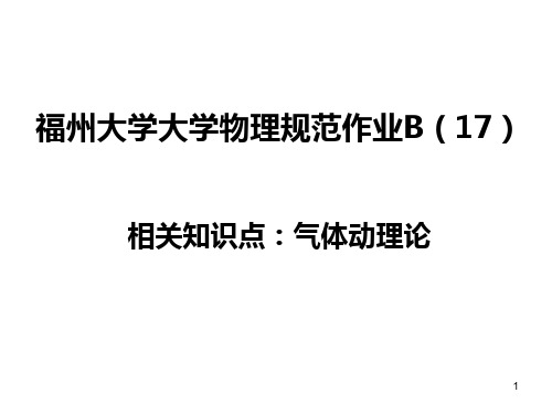 大学物理规范作业17-33PPT课件