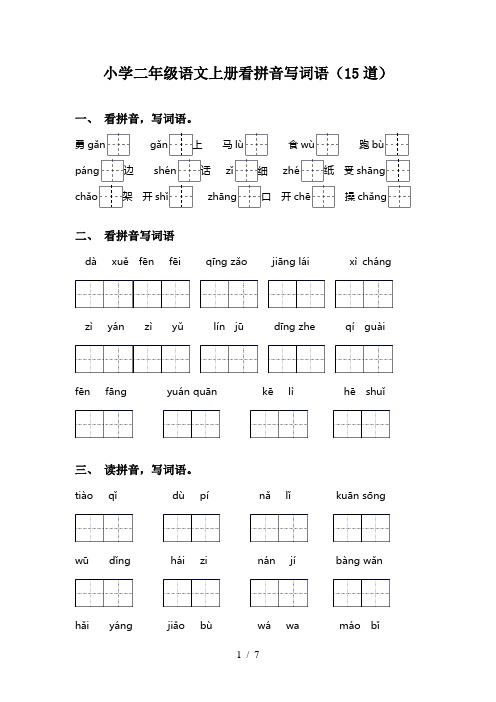 小学二年级语文上册看拼音写词语(15道)