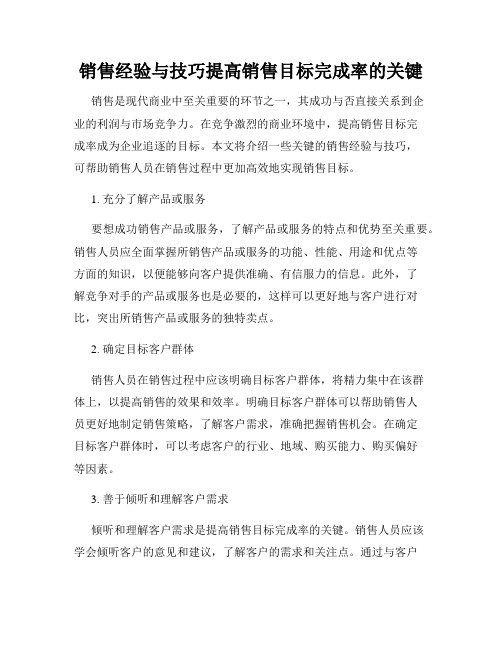 销售经验与技巧提高销售目标完成率的关键