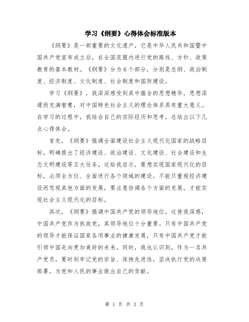 学习《纲要》心得体会标准版本