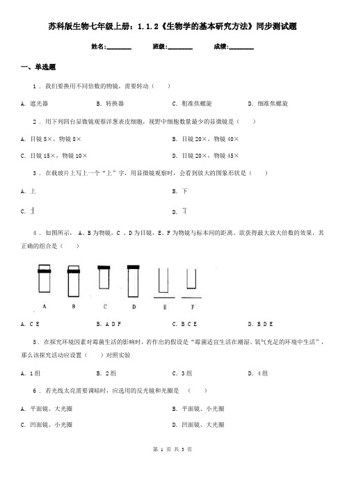 苏科版生物七年级上册：1.1.2《生物学的基本研究方法》同步测试题