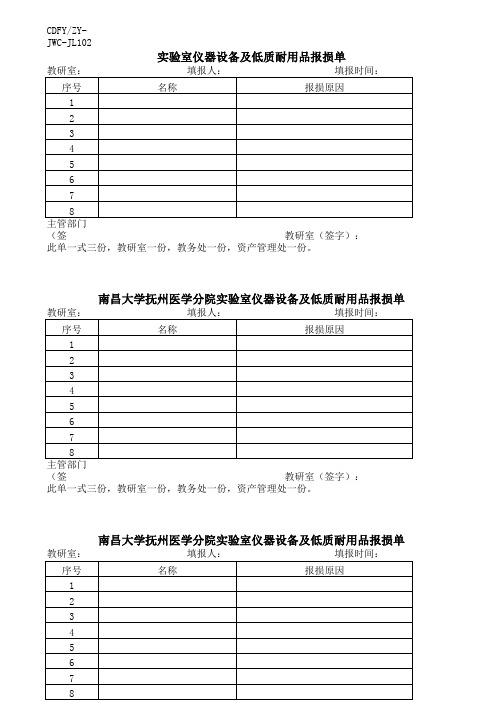 实验室仪器设备及低质耐用品报损单