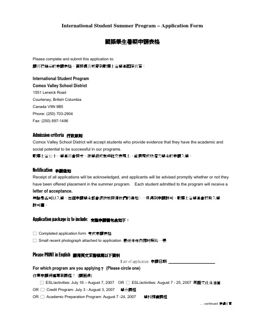 International Student Summer Program - Application Form国际学生暑期申请表格