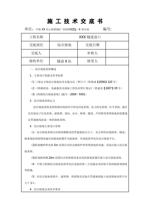 铁路隧道综合接地技术交底