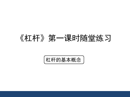 物理人教版八年级下册 《杠杆》第一课时随堂练习